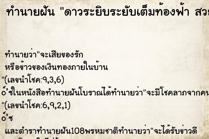 ทำนายฝันดาวระยิบระยับเต็มท้องฟ้าสวยงามมาก ทำนายฝันทำนายฝันดาวระยิบระยับเต็มท้องฟ้าสวยงามมาก